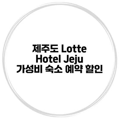 제주도 Lotte Hotel Jeju 가성비 숙소 예약 할인