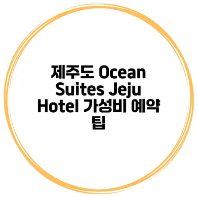 제주도 Ocean Suites Jeju Hotel 가성비 예약 팁