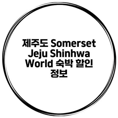 제주도 Somerset Jeju Shinhwa World 숙박 할인 정보