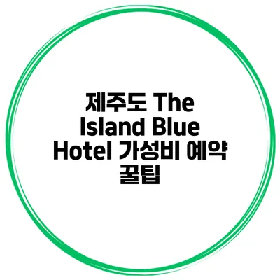 제주도 The Island Blue Hotel 가성비 예약 꿀팁