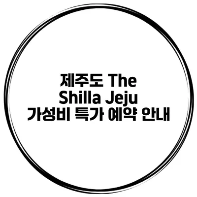 제주도 The Shilla Jeju 가성비 특가 예약 안내