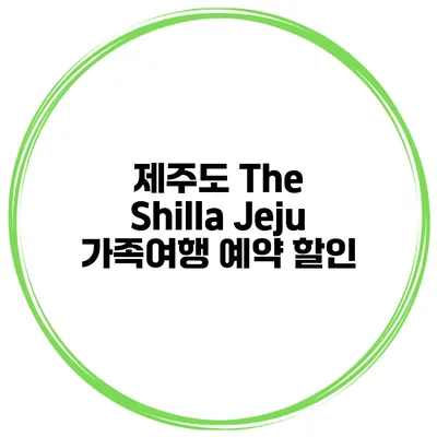 제주도 The Shilla Jeju 가족여행 예약 할인