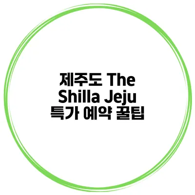 제주도 The Shilla Jeju 특가 예약 꿀팁