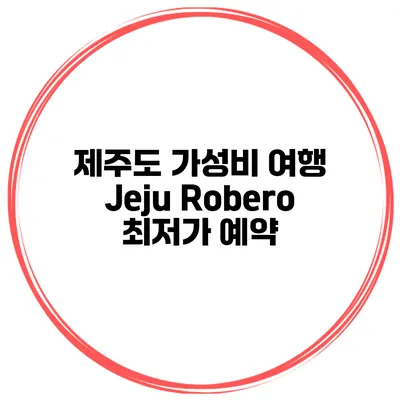 제주도 가성비 여행 Jeju Robero 최저가 예약