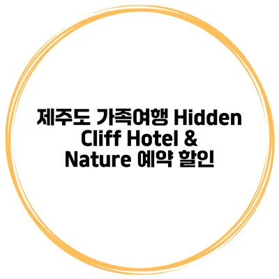 제주도 가족여행 Hidden Cliff Hotel & Nature 예약 할인