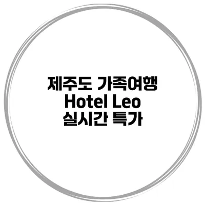 제주도 가족여행 Hotel Leo 실시간 특가