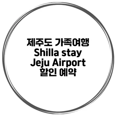 제주도 가족여행 Shilla stay Jeju Airport 할인 예약
