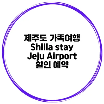 제주도 가족여행 Shilla stay Jeju Airport 할인 예약