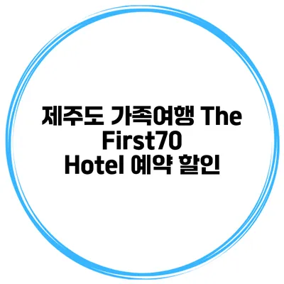 제주도 가족여행 The First70 Hotel 예약 할인