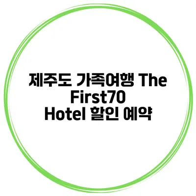 제주도 가족여행 The First70 Hotel 할인 예약