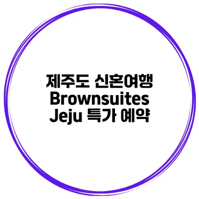 제주도 신혼여행 Brownsuites Jeju 특가 예약