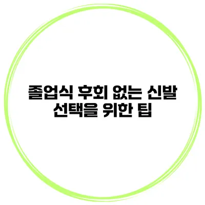 졸업식 후회 없는 신발 선택을 위한 팁