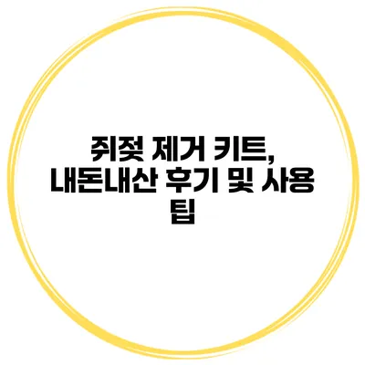 쥐젖 제거 키트, 내돈내산 후기 및 사용 팁