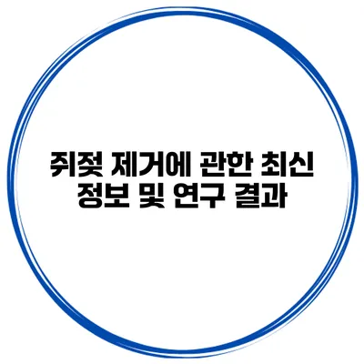 쥐젖 제거에 관한 최신 정보 및 연구 결과