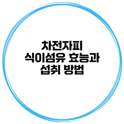 차전자피 식이섬유 효능과 섭취 방법