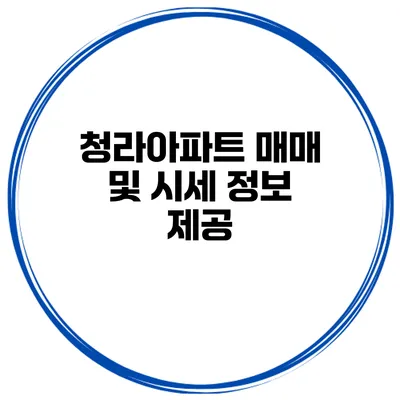 청라아파트 매매 및 시세 정보 제공