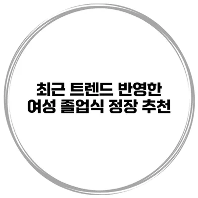 최근 트렌드 반영한 여성 졸업식 정장 추천