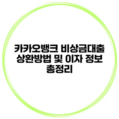 카카오뱅크 비상금대출 상환방법 및 이자 정보 총정리