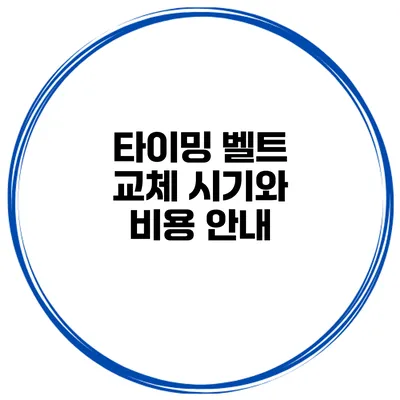 타이밍 벨트 교체 시기와 비용 안내