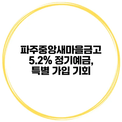 파주중앙새마을금고 5.2% 정기예금, 특별 가입 기회