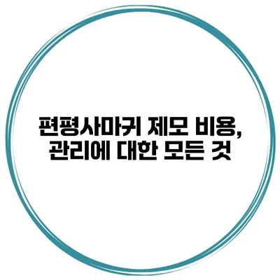 편평사마귀 제모 비용, 관리에 대한 모든 것