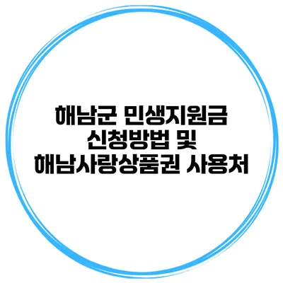 해남군 민생지원금 신청방법 및 해남사랑상품권 사용처