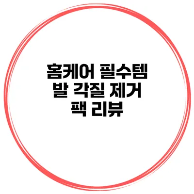 홈케어 필수템 발 각질 제거 팩 리뷰