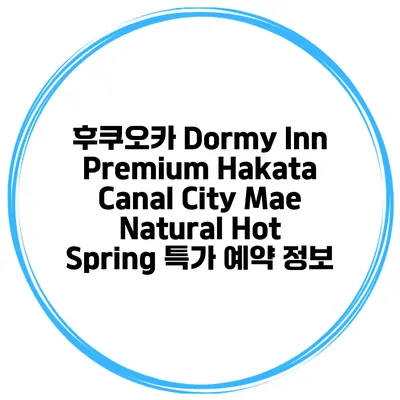 후쿠오카 Dormy Inn Premium Hakata Canal City Mae Natural Hot Spring 특가 예약 정보