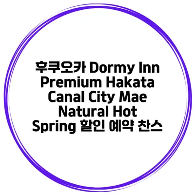 후쿠오카 Dormy Inn Premium Hakata Canal City Mae Natural Hot Spring 할인 예약 찬스