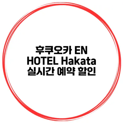후쿠오카 EN HOTEL Hakata 실시간 예약 할인