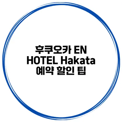 후쿠오카 EN HOTEL Hakata 예약 할인 팁