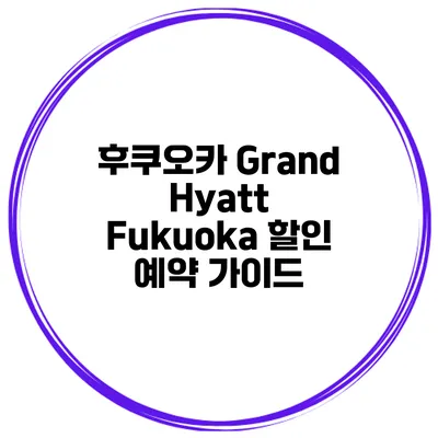 후쿠오카 Grand Hyatt Fukuoka 할인 예약 가이드