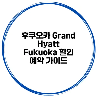 후쿠오카 Grand Hyatt Fukuoka 할인 예약 가이드