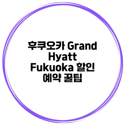 후쿠오카 Grand Hyatt Fukuoka 할인 예약 꿀팁