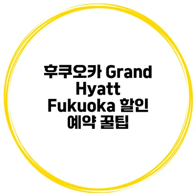 후쿠오카 Grand Hyatt Fukuoka 할인 예약 꿀팁