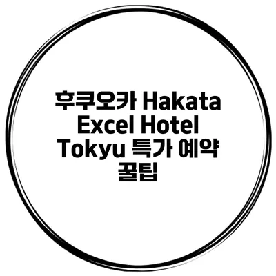 후쿠오카 Hakata Excel Hotel Tokyu 특가 예약 꿀팁