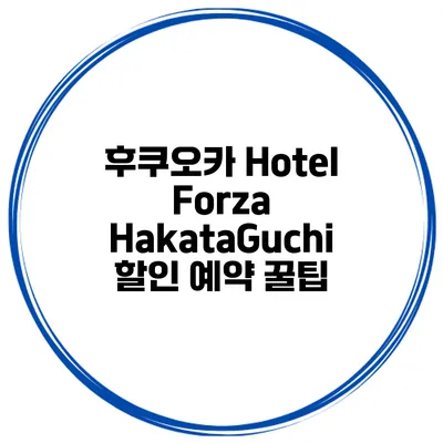 후쿠오카 Hotel Forza HakataGuchi 할인 예약 꿀팁
