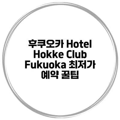 후쿠오카 Hotel Hokke Club Fukuoka 최저가 예약 꿀팁