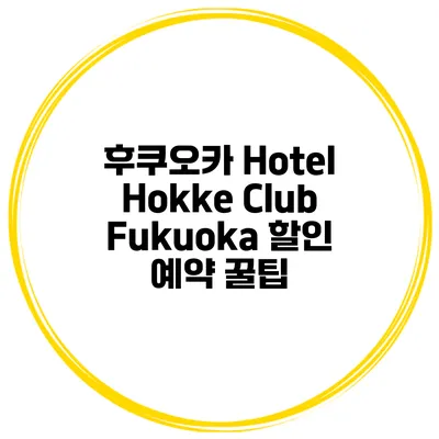 후쿠오카 Hotel Hokke Club Fukuoka 할인 예약 꿀팁