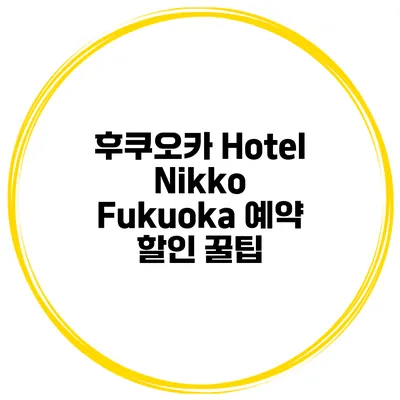 후쿠오카 Hotel Nikko Fukuoka 예약 할인 꿀팁