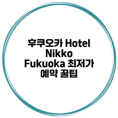후쿠오카 Hotel Nikko Fukuoka 최저가 예약 꿀팁