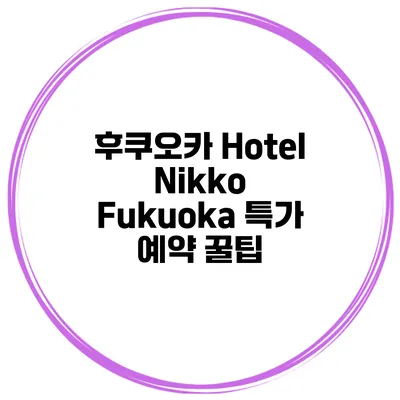 후쿠오카 Hotel Nikko Fukuoka 특가 예약 꿀팁