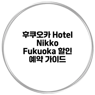 후쿠오카 Hotel Nikko Fukuoka 할인 예약 가이드