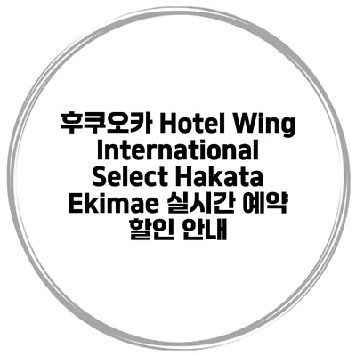후쿠오카 Hotel Wing International Select Hakata Ekimae 실시간 예약 할인 안내