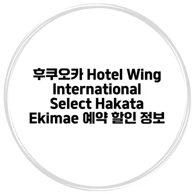 후쿠오카 Hotel Wing International Select Hakata Ekimae 예약 할인 정보