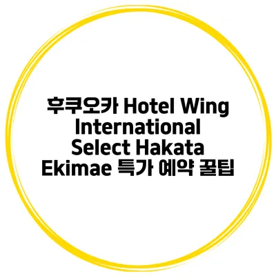 후쿠오카 Hotel Wing International Select Hakata Ekimae 특가 예약 꿀팁