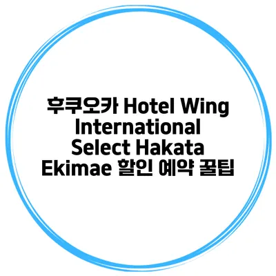 후쿠오카 Hotel Wing International Select Hakata Ekimae 할인 예약 꿀팁