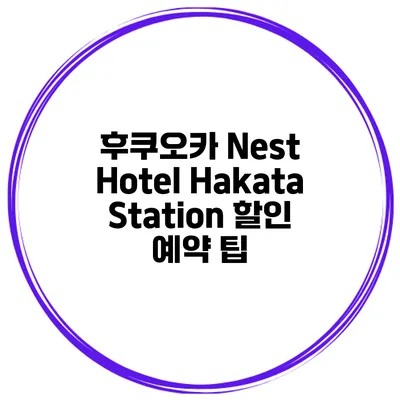 후쿠오카 Nest Hotel Hakata Station 할인 예약 팁