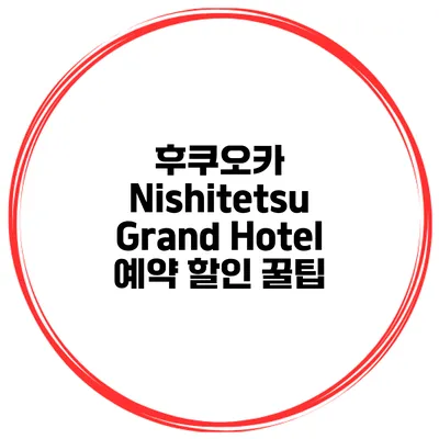후쿠오카 Nishitetsu Grand Hotel 예약 할인 꿀팁