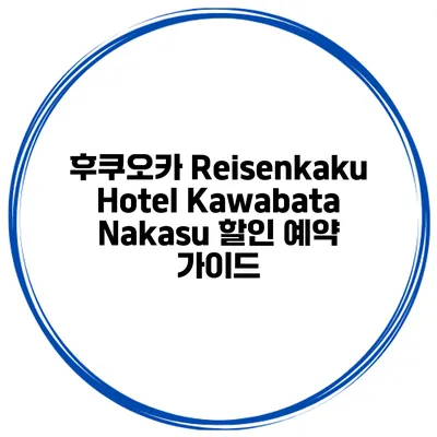 후쿠오카 Reisenkaku Hotel Kawabata Nakasu 할인 예약 가이드